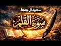 سورة القلم سعود آل جمعة 
