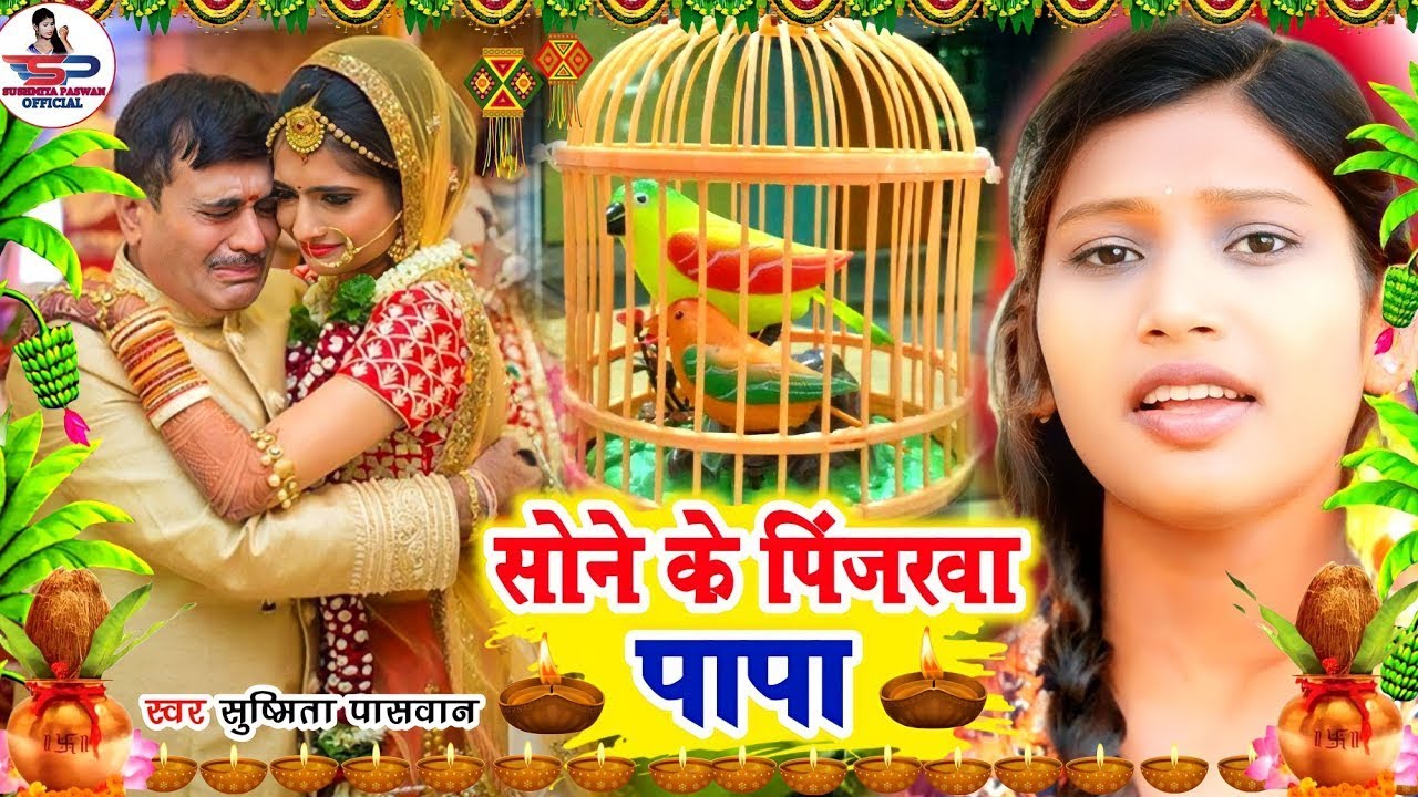 रुला देने वाला बेटी विदाई गीत || सोने के पिंजरवा पापा || Susmita Paswan Shadi Vivah Geet - Vidai