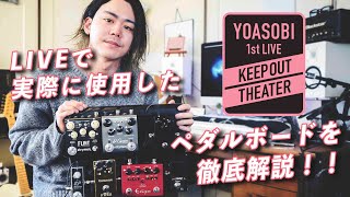 YOASOBI初ライブ''KEEP OUT THEATER''で使用したペダルボードを徹底解説！！【超有料級】/AssH - Rig Rundown