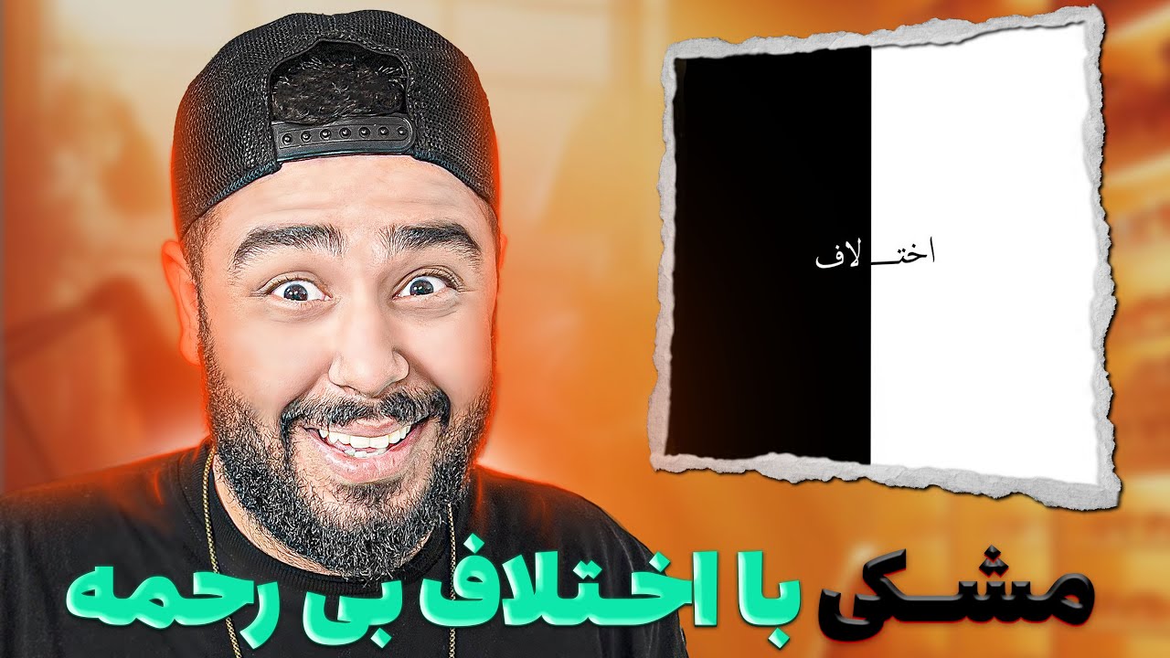 مشکی با اختلاف و بیرحمانه آشنا رو ترکوند🩸🧨💣