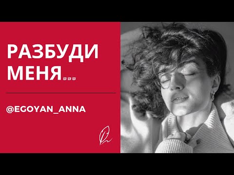 «Разбуди меня ...» - Anna Egoyan
