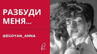 «Разбуди Меня ...» - Anna Egoyan