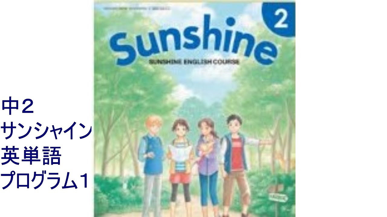 中2 Sunshine サンシャイン プログラム1 英単語 Youtube