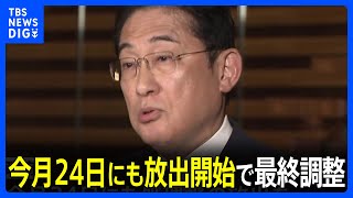 政府、今月24日にも放出開始で最終調整 きょう関係閣僚会議で決定へ 福島第一原発の処理水めぐり｜TBS NEWS DIG