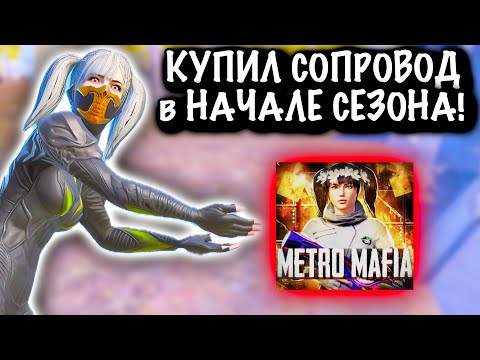 Видео: ПРОВЕРКА СОПРОВОЖДЕНИЯ в НАЧАЛЕ СЕЗОНА | 7 КАРТА | Metro PUBG Mobile