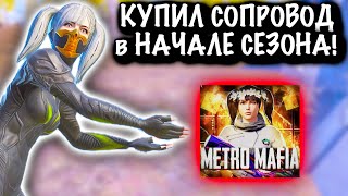 ПРОВЕРКА СОПРОВОЖДЕНИЯ в НАЧАЛЕ СЕЗОНА | 7 КАРТА | Metro PUBG Mobile