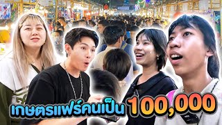 ส่งไปซื้อ EP.2 สั่งทีมงานไปงาน!! เกษตรแฟร์คนเป็น 100,000 (ตามล่าตุ๊กตาห่าน)