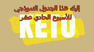 كيف أبدأ الكيتو | جدول الأسبوع الحادي عشر, لولو كيتو دايت. ماهو الكيتو دايت. نظام الكيتو الأسبوعي