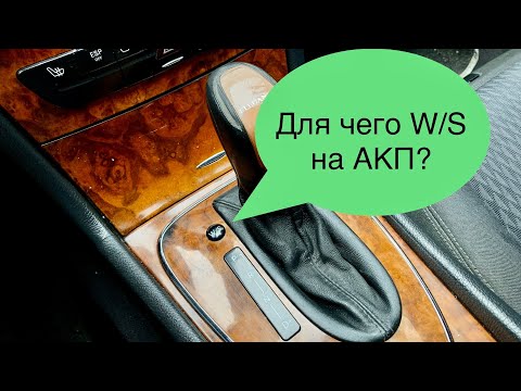 Режимы коробки АКП W/S на Mercedes benz #w211 для чего это надо!!