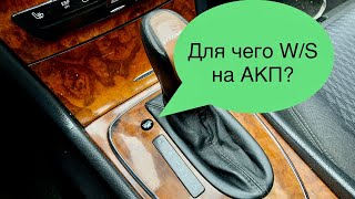 Режимы коробки АКП W/S на Mercedes benz #w211 для чего это надо!!