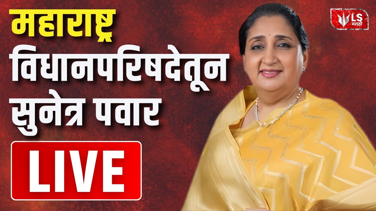 Maharashtra Assembly Live | Budget Session 2026 |  राज्याचं अर्थसंकल्पीय कामकाज - विधान परिषद २०२६
