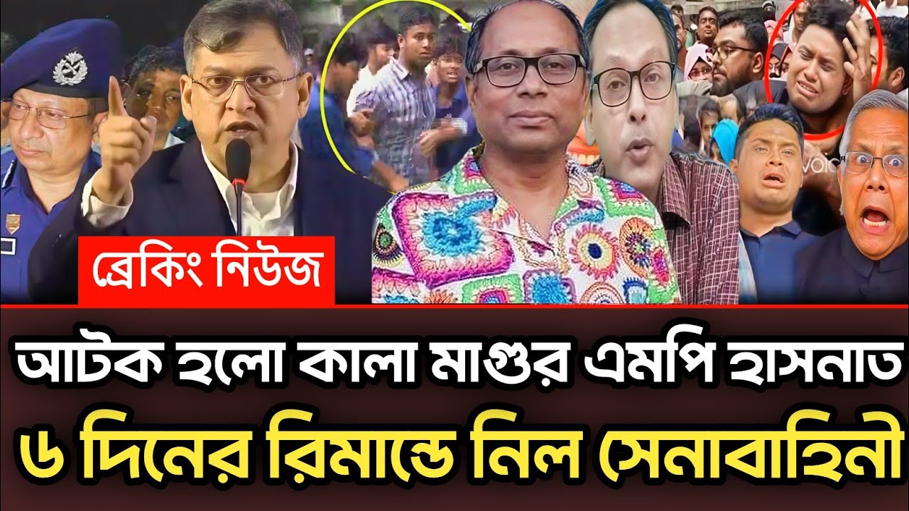 আটক হলো কালা মাগুর হাসনাত ৬ দিনের রি