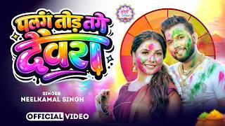Video पलग तड लग दवर Singh Bhojpuri Holi Palang Tod Lage Dewra New Song