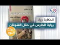 الحارس في حقل الشوفان الحكاية وراء رواية الكاتب الأمريكي جيروم ديفيد سالينجر 