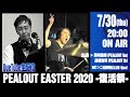 【PEALOUT EASTER 2020(復活祭)】フジロックフェスでの解散ライブから15年となるこの日・・・