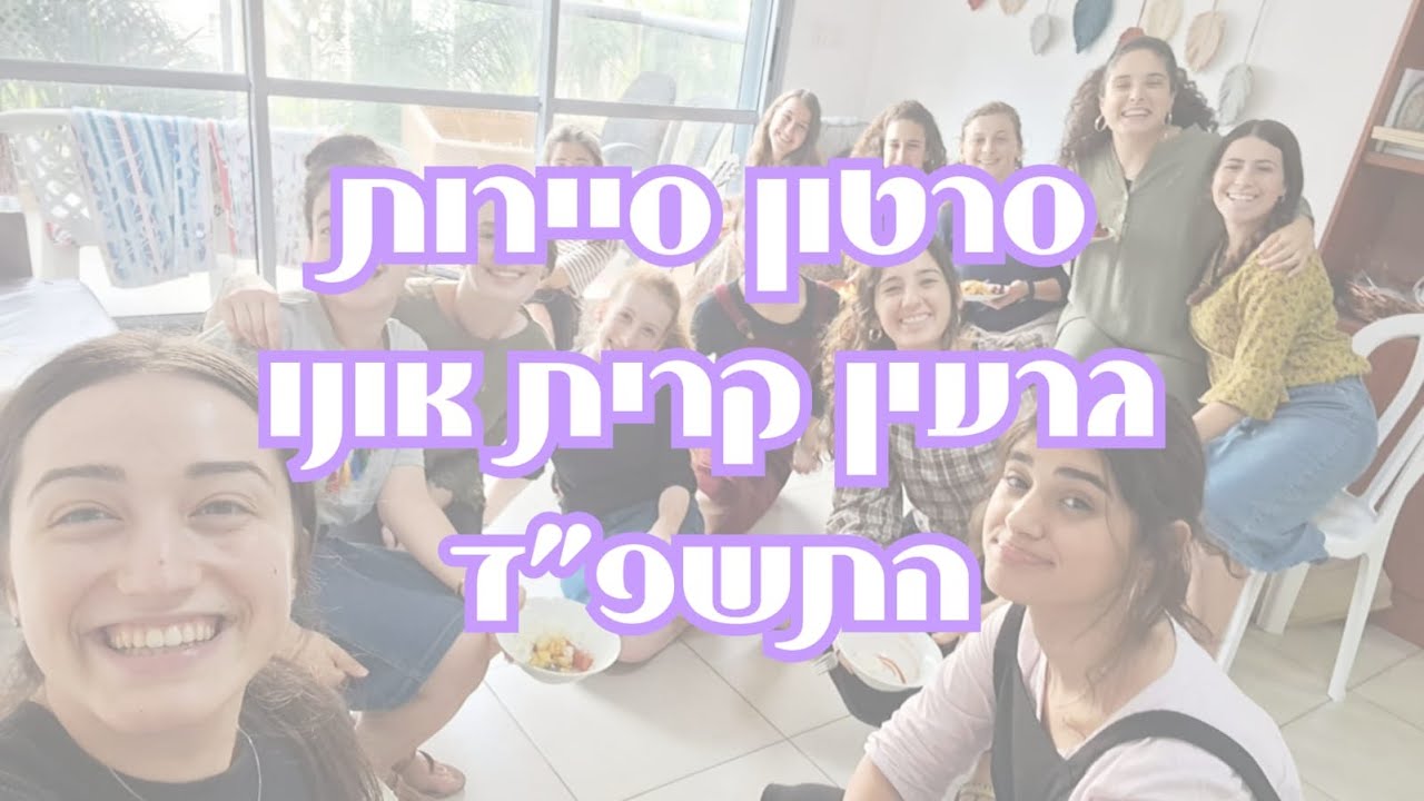 סרטון סיירות גרעין קרית אונו התשפד