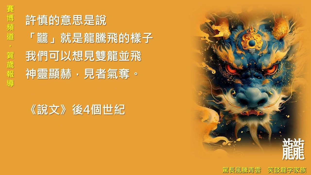 【CYBER TKU】駕長風騰青雲　笑談龍字家族 | 淡江大學