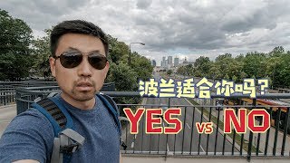 波兰真的适合你吗？反正我要撤了 急性子千万别来【VLOG092】