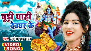 #Video #Amresh Lal Yadav | चूड़ी चाही देवघर के | Chudi Chahi Devghar Ke | New Bolbam 2021