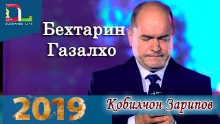 Кобилчон Зарипов - Бехтарин Газалхо -2019