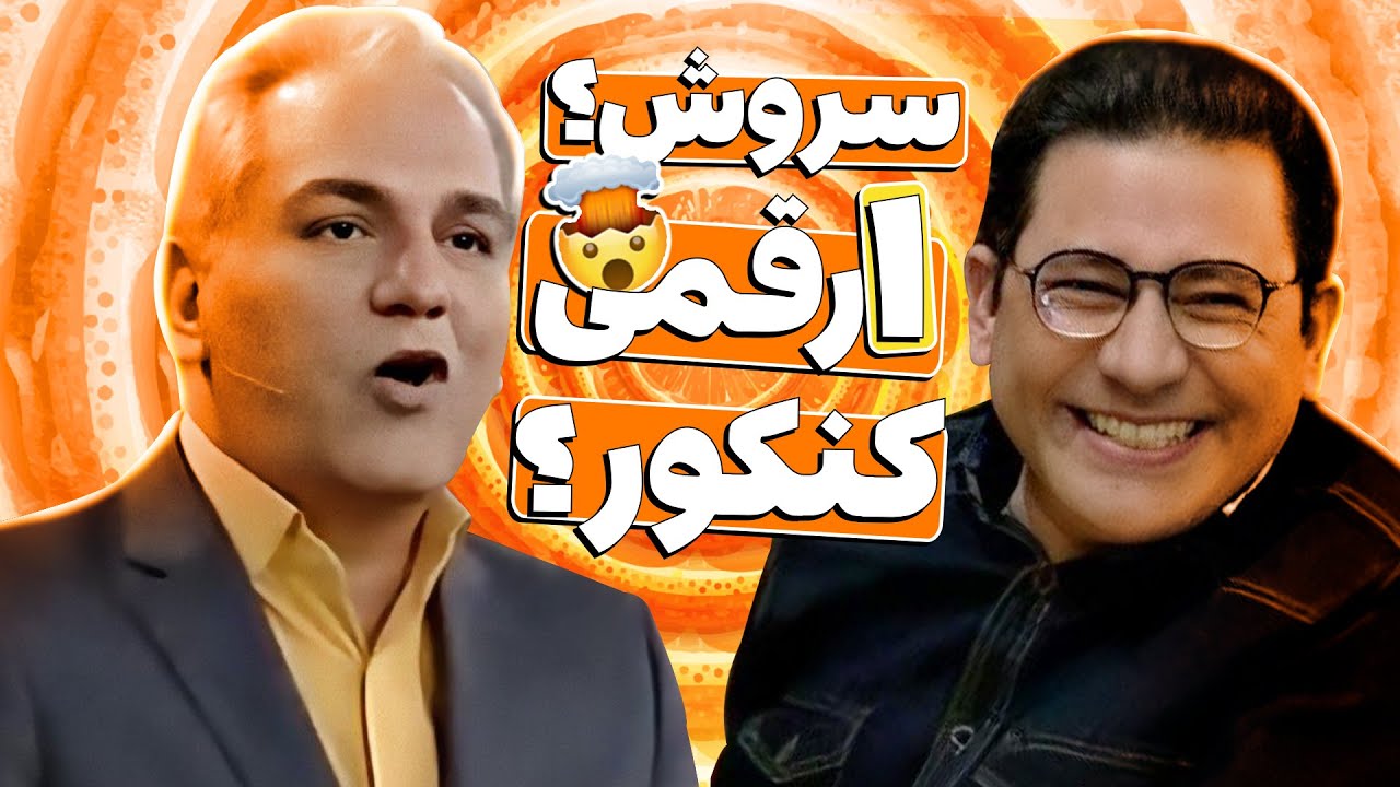 سروش جمشیدی مغز مهران مدیری رو منفجر کرد 🤯 تمام  مدت انقد باهوش بودی؟