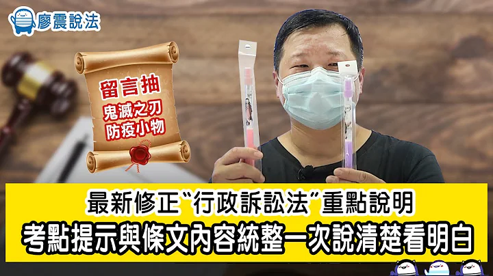 【最新】行政訴訟法最新修正彙整 | 考點提示與條文內容統整一次說清楚看明白 | 廖震說法 - 天天要聞
