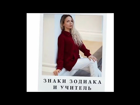 Знаки Зодиака и учитель