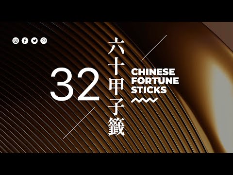第三二籤【己卯】六十甲子籤．媽祖靈籤 | 籤詩速解 | 龍虎相交在門前，此事必定兩相連，黃金忽然變成鐵，何用作福問神仙 | 佛說人生