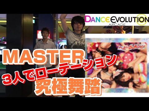 【ダンエボ】 ヘビーローテーション MASTER ローテーション究極舞踏