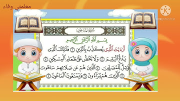 سورة الماعون مكررة 10مرات بصوت الشيخ ياسر الدوسري