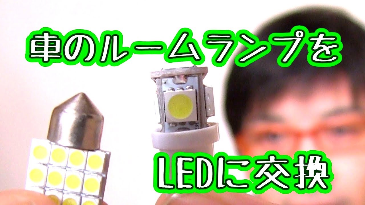 車のルームランプをledに交換 Youtube