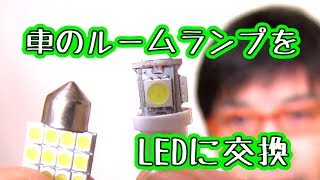 車のルームランプをLEDに交換