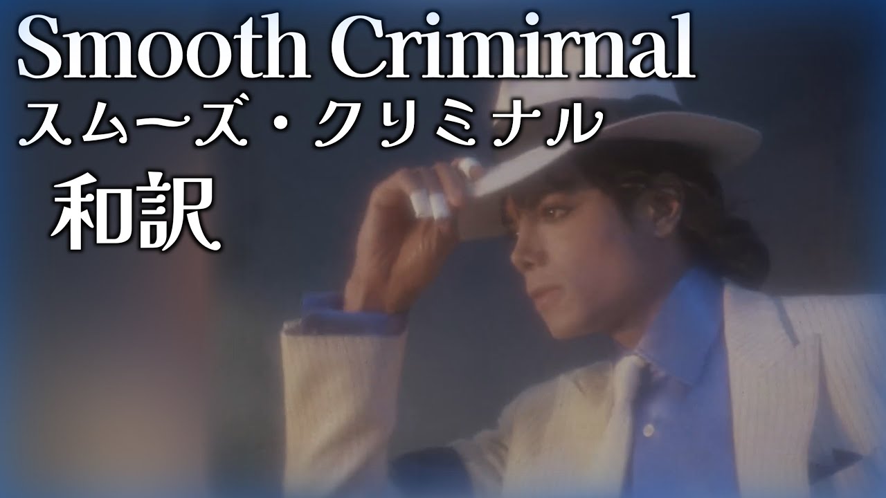 【洋楽和訳】Smooth Criminal - Michael Jackson 【マイケル・ジャクソン】