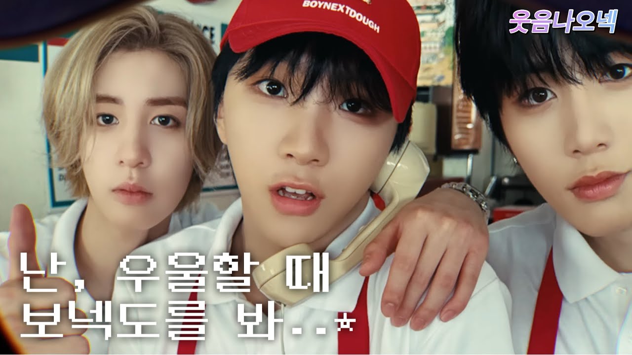 [보이넥스트도어] 난 우울할 때 보넥도를 봐..☆ | 보이넥스트도어 웃음참기 | 웃음나오넥