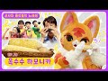 샤샤와 들썩들썩 노래해ㅣEp 10ㅣ우리 아이 불고노는 하모니카는 ㅣ옥수수 하모니카ㅣ딩동댕유치원