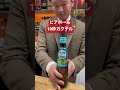 【たったの10秒でビアボールカクテル🍸】#shorts ＃ビアボール #カクテル　＃バーテンダー