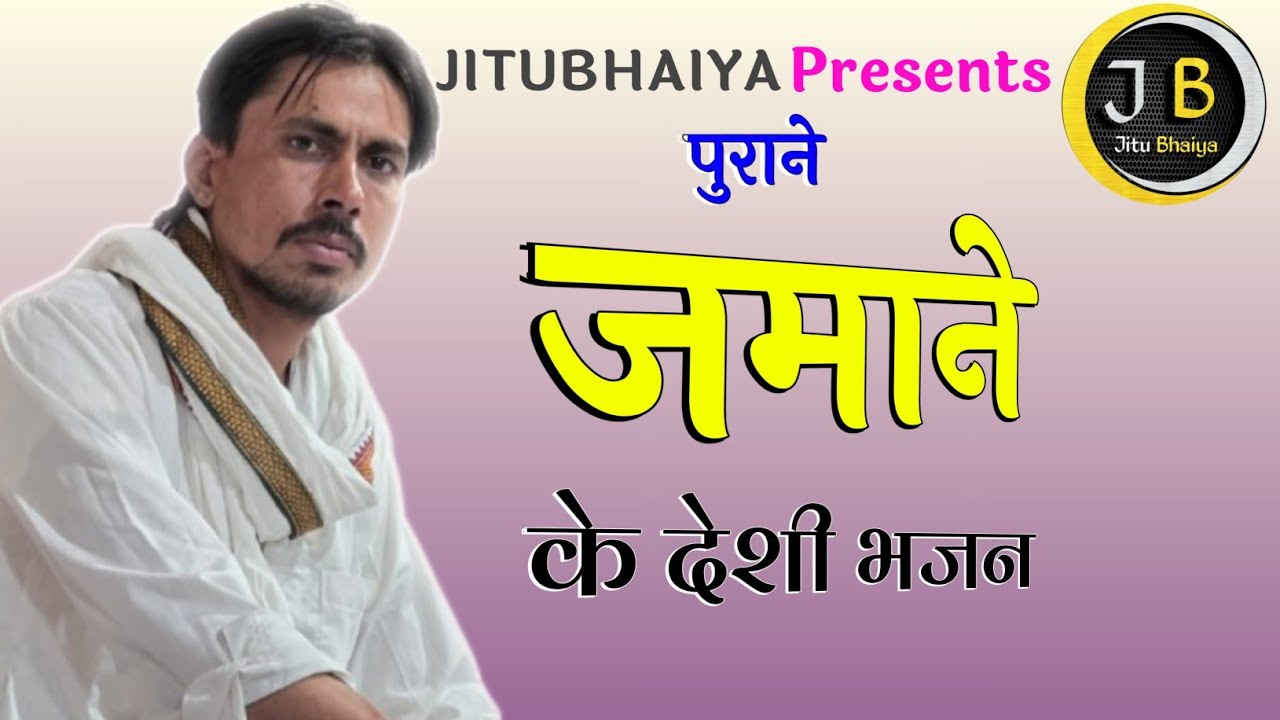 देशी राजस्थानी भजन / Bhajan Rajasthani  / JITUBHAIYA.428