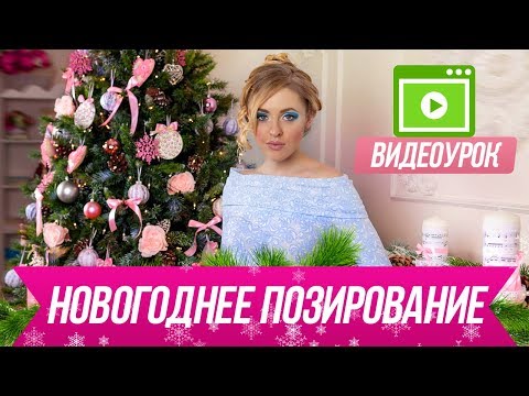 Как сделать классные новогодние фото! Новогоднее позирование. Видеоурок.
