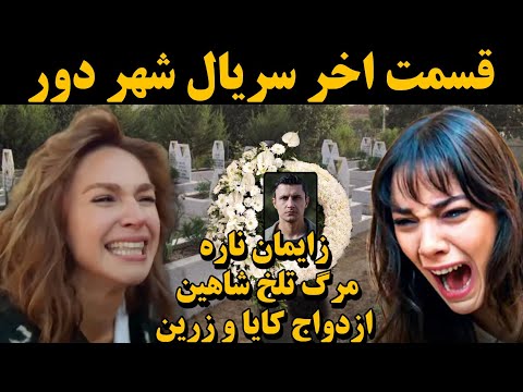 قسمت آخر سریال شهر دور