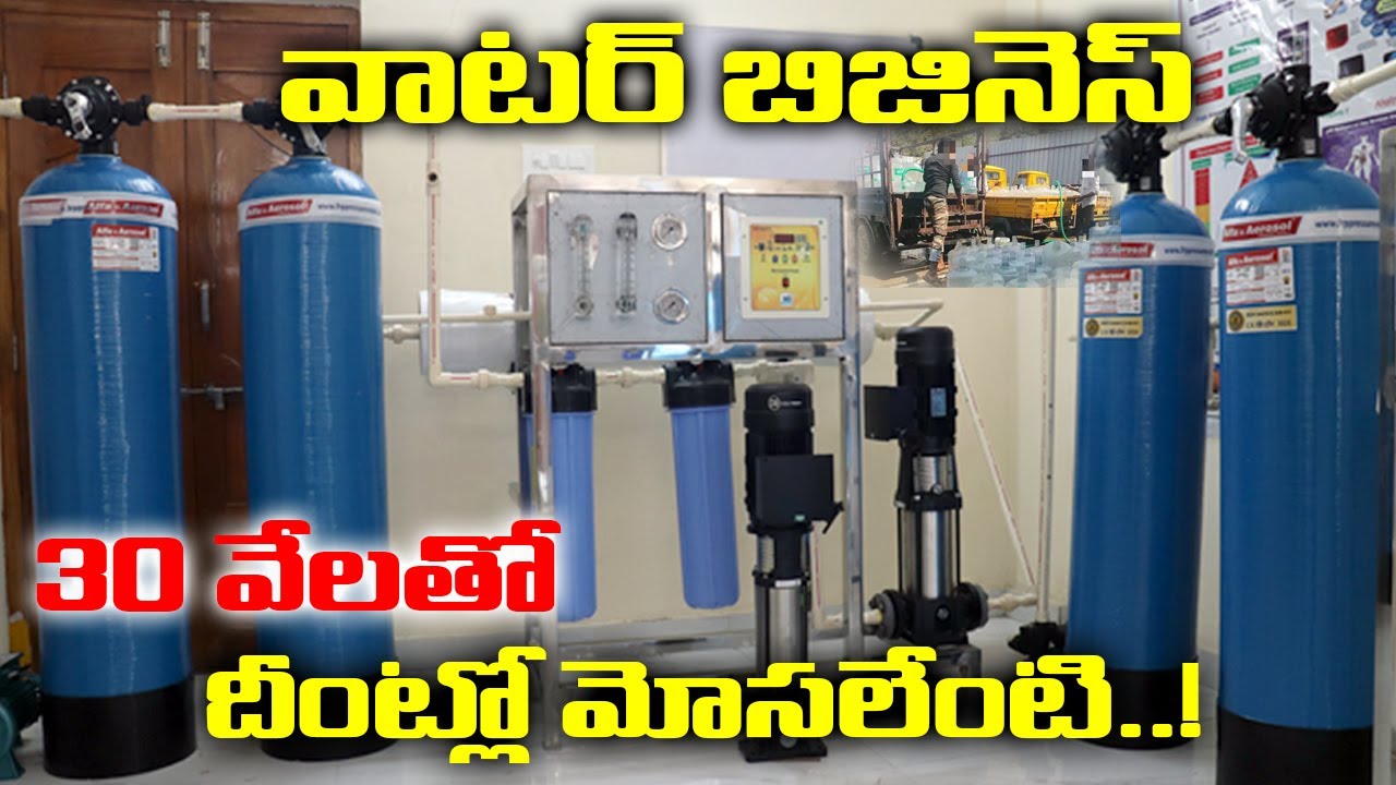 Rs 30 వెలతో Water Business వాటర్ ప్లాంట్ లో మోసలేంటి // 20Ltr Mineral Water Plant Business 