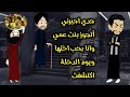 جدي اجبرني أتجوز بنت عمي وانا بحب اختها ويوم الدخلة اكتشفت قصة كاملة رومانسي