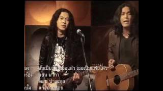 ฉันเป็นแฟนเธอแล้ว เธอเป็นแฟนใคร - แก๊งปากซอย [MV]