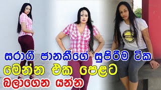 රනජනග දරකථන සවද වලන රටම දනගත ජනකග හදම ටක මනන - Janaki Wijerathne