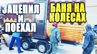 Баня на колесах,  подробный обзор