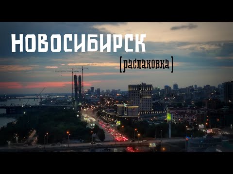 НОВОСИБИРСК: едем из Алтая на Север, смотреть на 3ий по величине город России