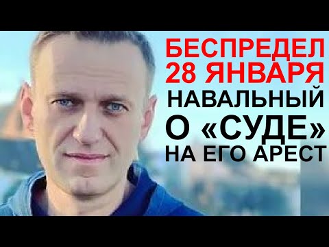 Видео: Навальный о 