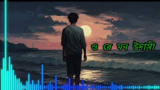 ও রে মন উদাসী #tendon song#Arijit Singh singer#my YouTube channel fast song@