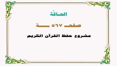 حفظ سورة الحاقة - صفحة 567 - نص وصوت