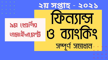 Class 9 Finance and Banking  Assignment 2021|| ৯ম শ্রেণির ফিনান্স ও ব্যাংকিং এ্যাসাইনমেন্ট ২০২১