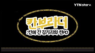 2022년 제75회 칸 영화제 - #칸부라더 시리즈 / YTN star